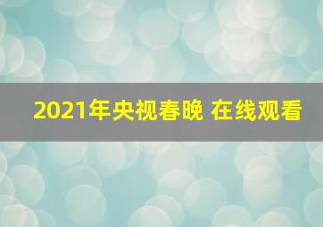 2021年央视春晚 在线观看